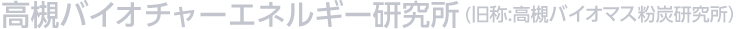 高槻バイオチャーエネルギー研究所（旧称：高槻バイオマス粉炭研究所）