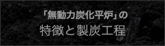 「無動力炭化平炉」の特徴と製炭工程