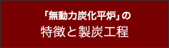 「無動力炭化平炉」の特徴と製炭工程