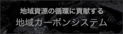 地域資源の循環に貢献する地域カーボンシステム