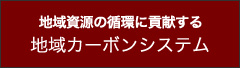 地域資源の循環に貢献する地域カーボンシステム