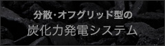 分散・オフグリッド型の炭化力発電システム