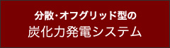 分散・オフグリッド型の炭化力発電システム