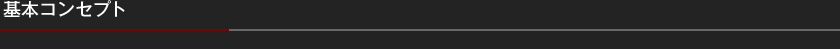 基本コンセプト