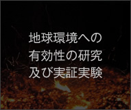 地球環境への有効性の研究及び実証実験