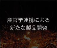産官学連携による新たな製品開発