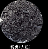粉炭（大粒）