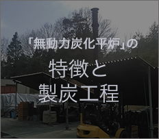 「無動力炭化平炉」の特徴と製炭工程