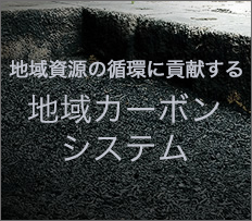 地域資源の循環に貢献する地域カーボンシステム