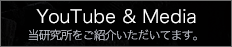 YouTube動画　当研究所をご紹介いただいてます。