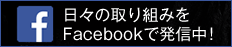 日々の取り組みをFacebookで発信中！